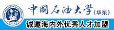 女生逼ship网站中国石油大学（华东）教师和博士后招聘启事